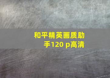 和平精英画质助手120 p高清